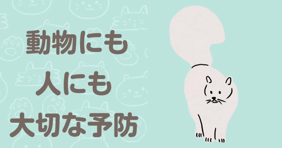 動物にも、人にも、やさしい予防。